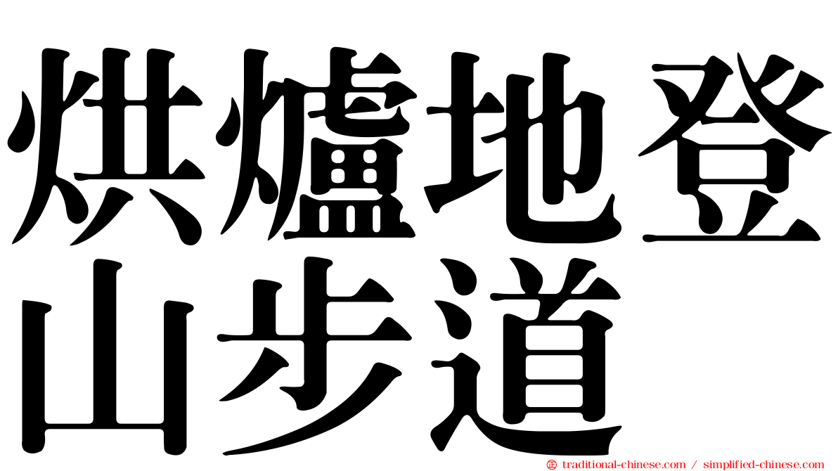 烘爐地登山步道
