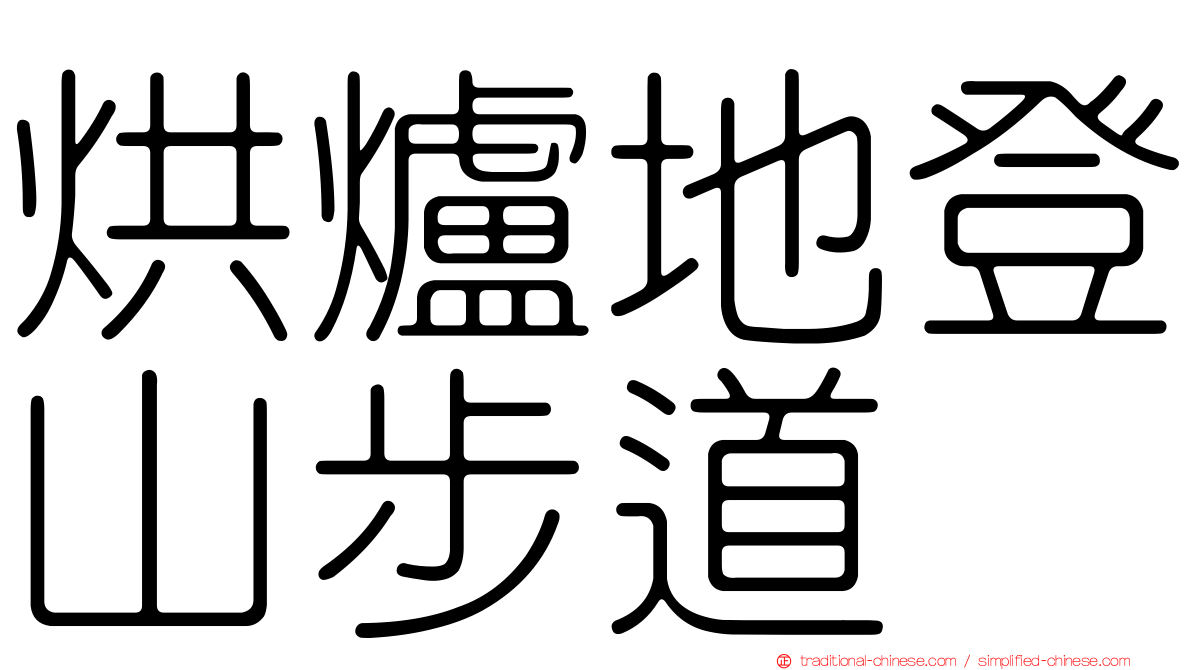 烘爐地登山步道