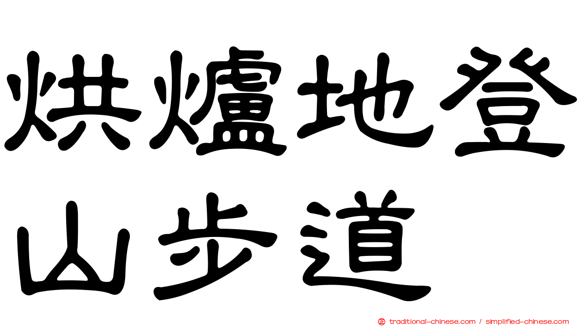 烘爐地登山步道