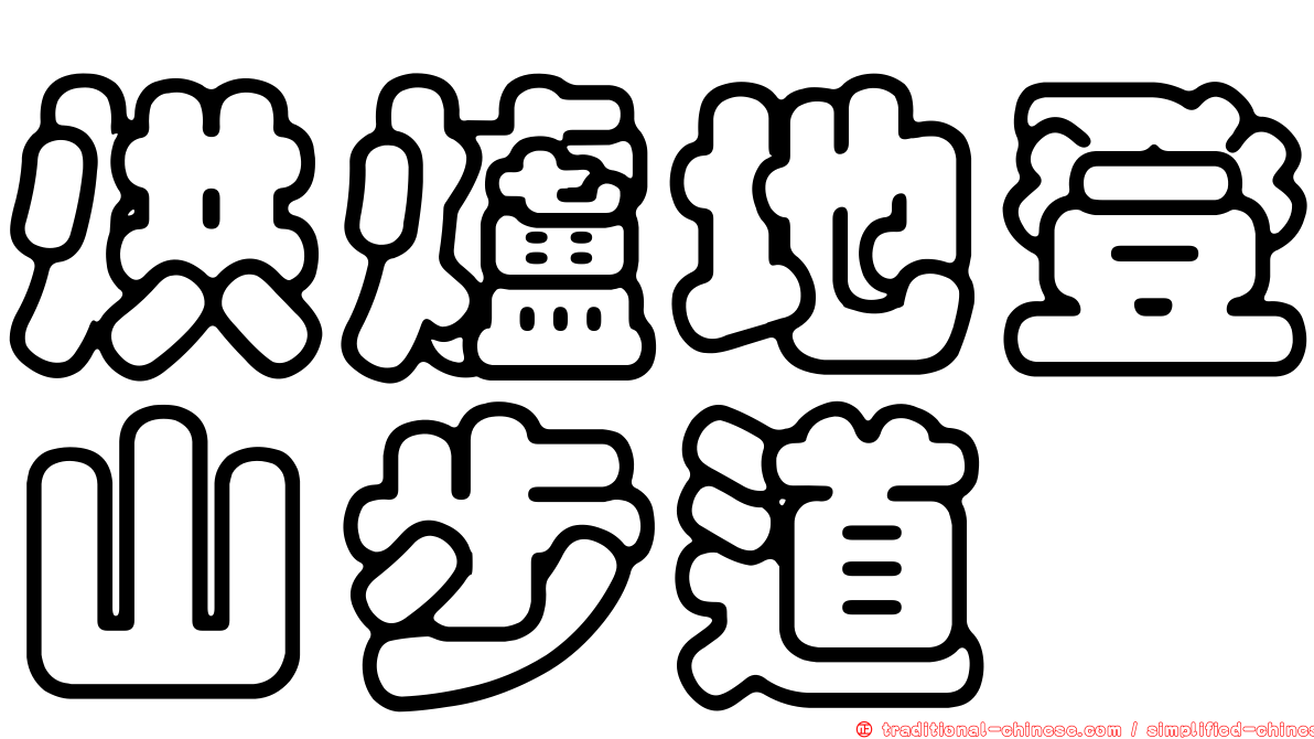 烘爐地登山步道