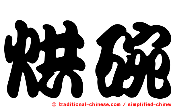 烘碗