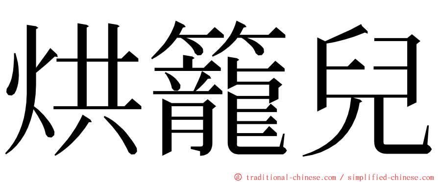 烘籠兒 ming font