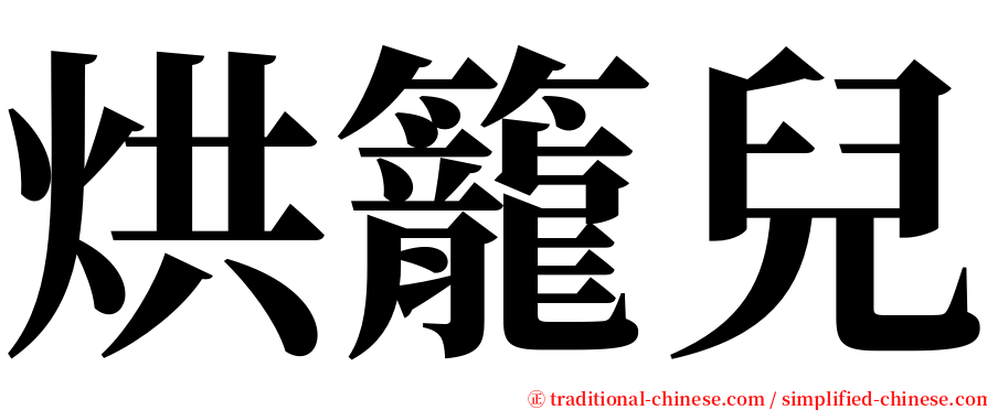 烘籠兒 serif font