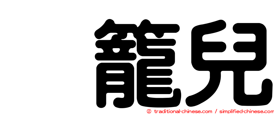 烘籠兒