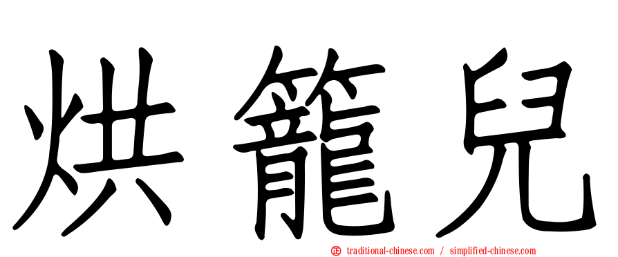 烘籠兒