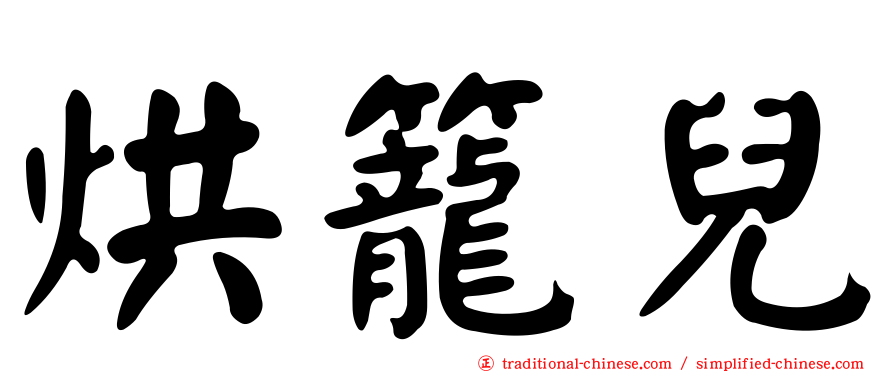 烘籠兒