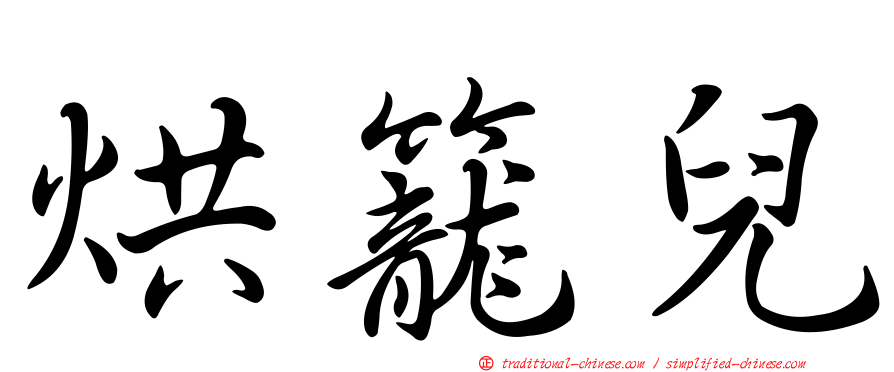 烘籠兒