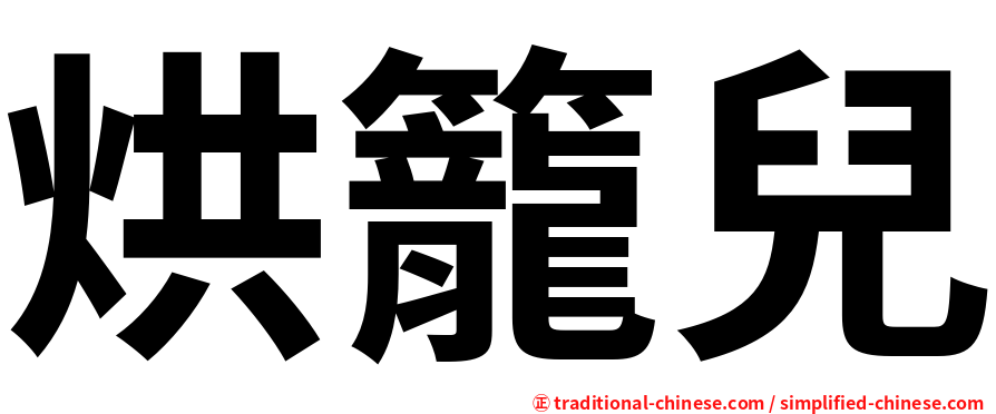 烘籠兒
