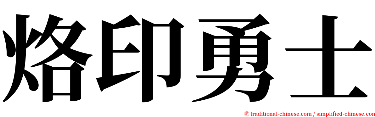 烙印勇士 serif font