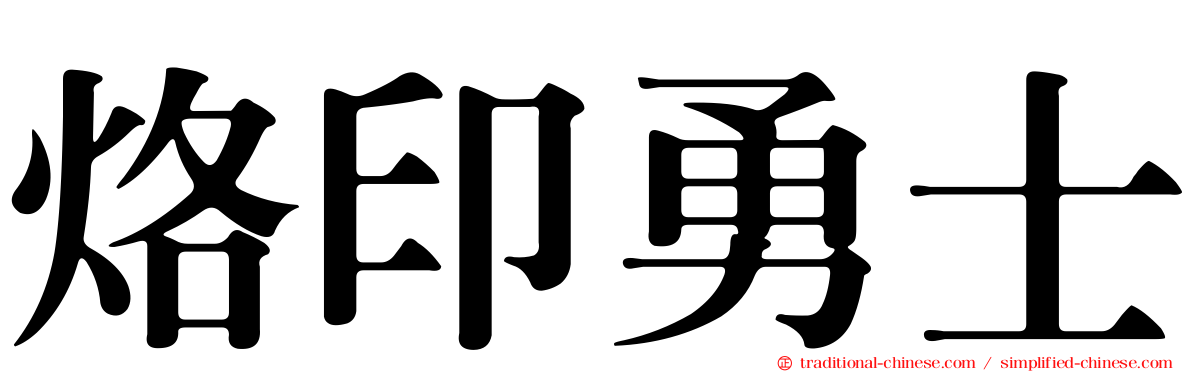 烙印勇士