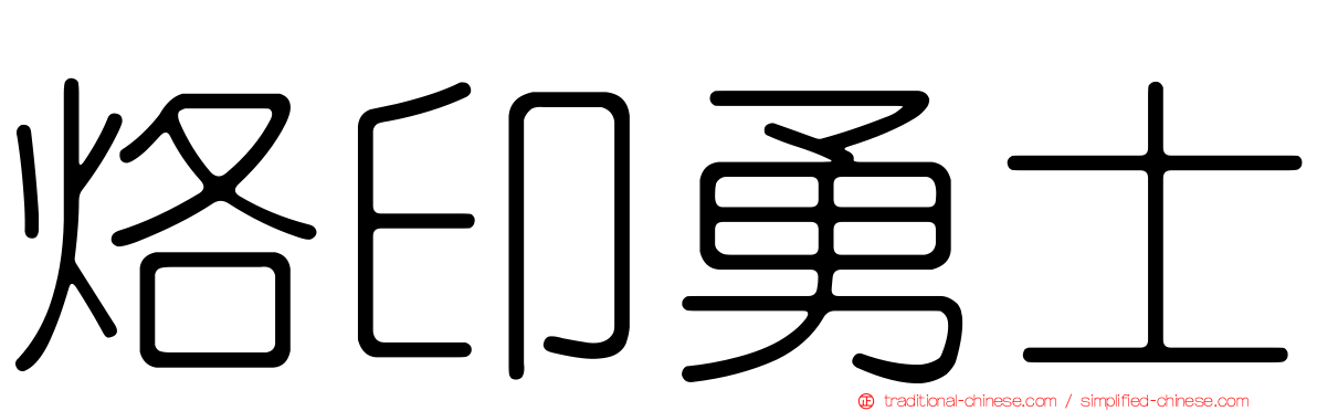 烙印勇士
