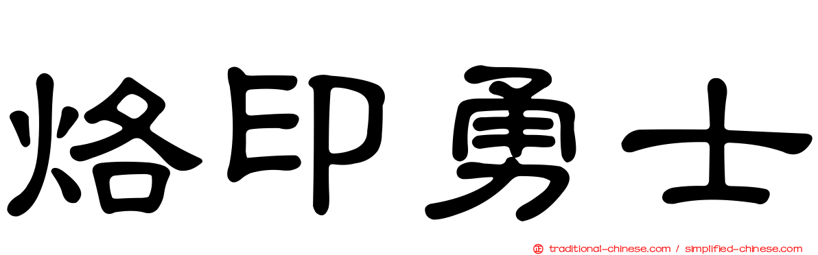 烙印勇士