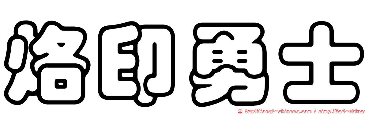 烙印勇士