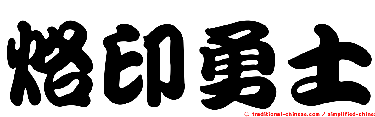 烙印勇士