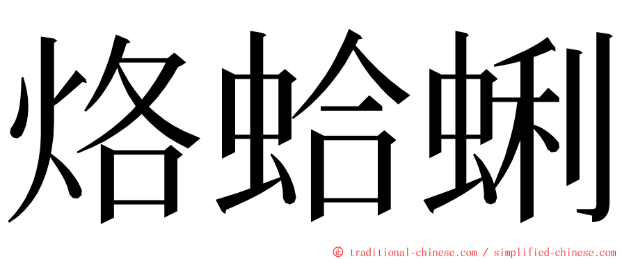 烙蛤蜊 ming font