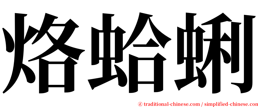 烙蛤蜊 serif font