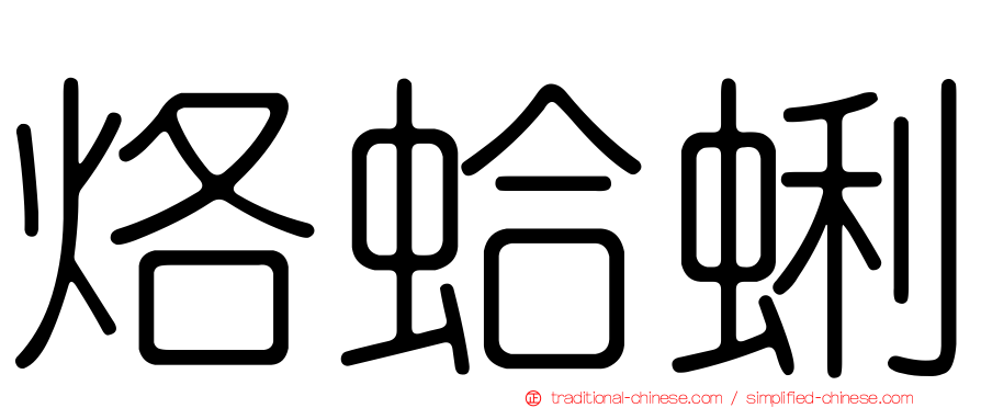 烙蛤蜊