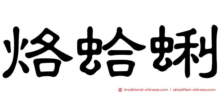 烙蛤蜊