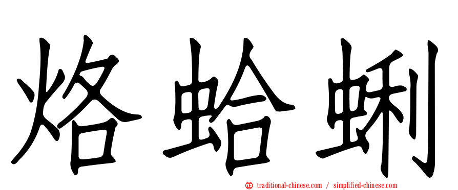 烙蛤蜊