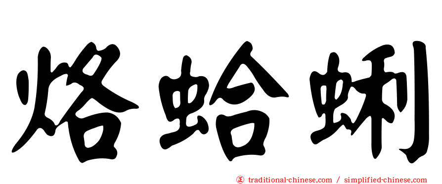 烙蛤蜊