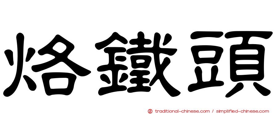 烙鐵頭