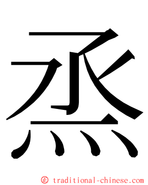 烝 ming font