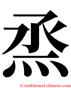 烝 serif font