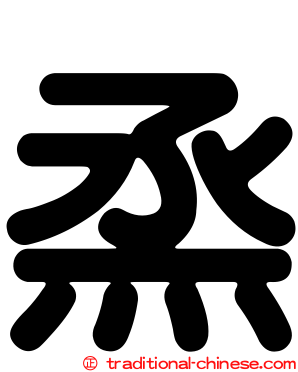 烝