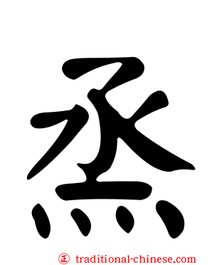 烝