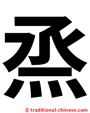 烝