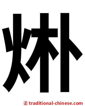 烞