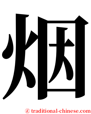 烟 serif font