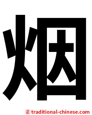 烟