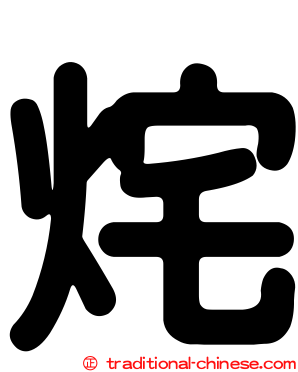 烢