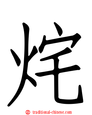 烢