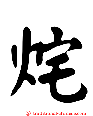 烢