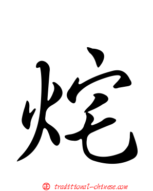 烢