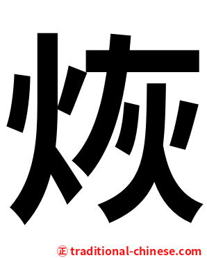 烣