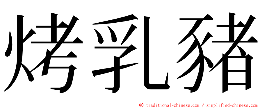烤乳豬 ming font