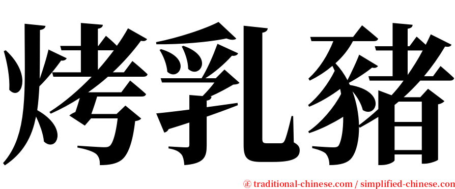 烤乳豬 serif font