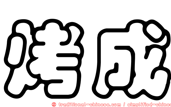 烤成