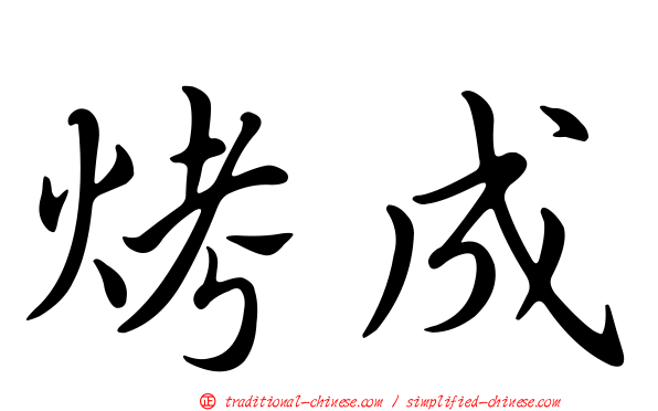 烤成