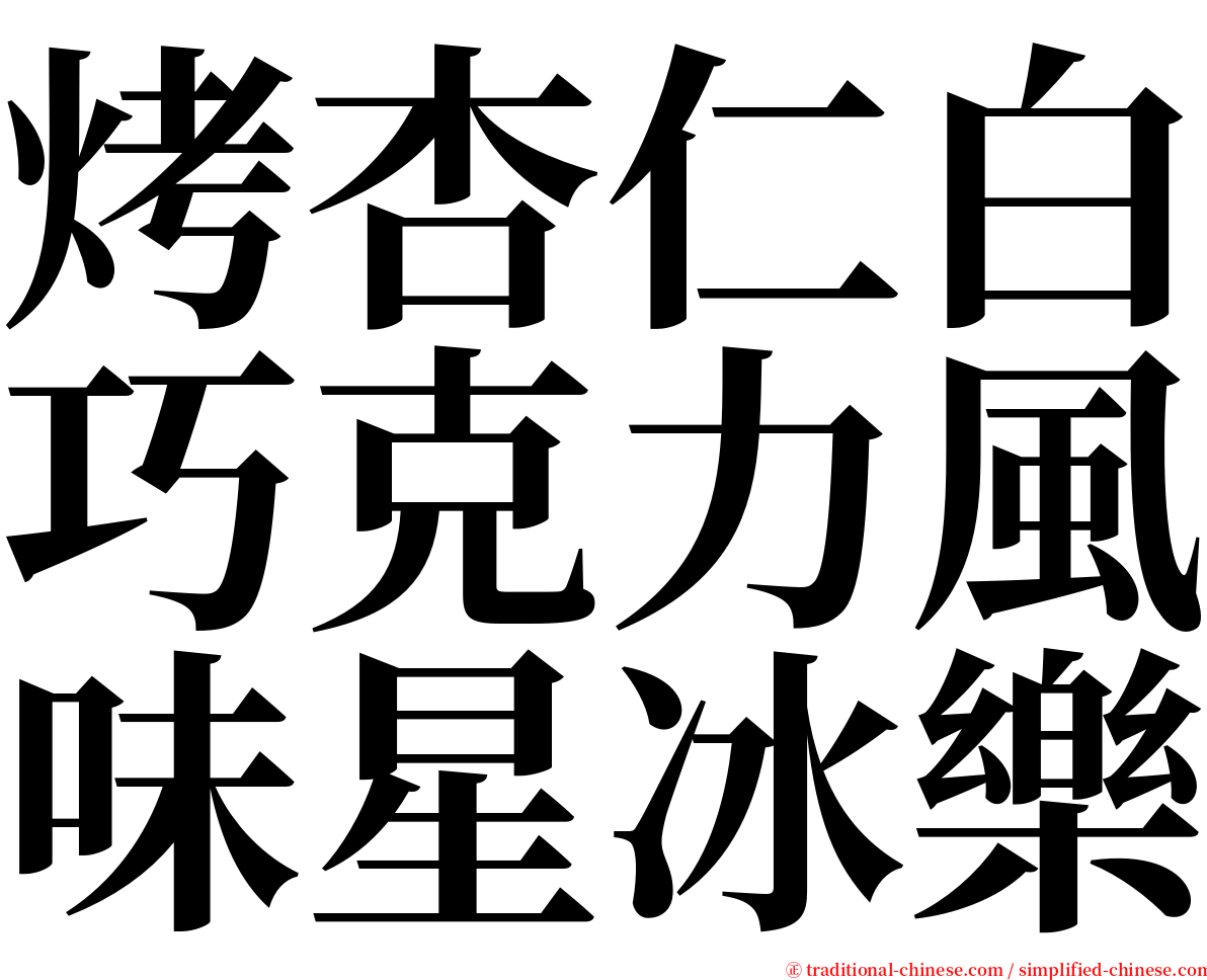烤杏仁白巧克力風味星冰樂 serif font