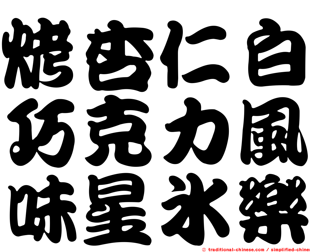 烤杏仁白巧克力風味星冰樂
