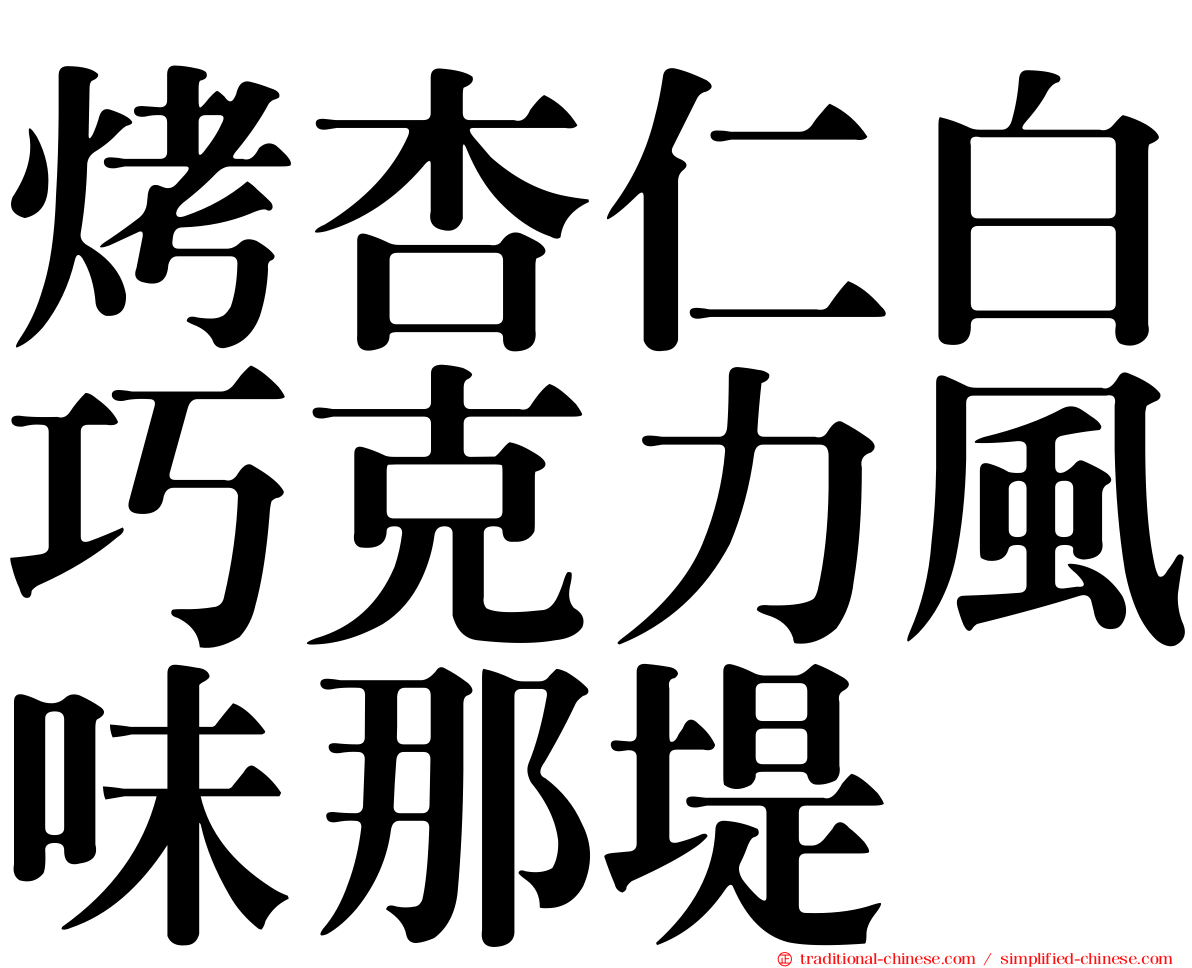 烤杏仁白巧克力風味那堤