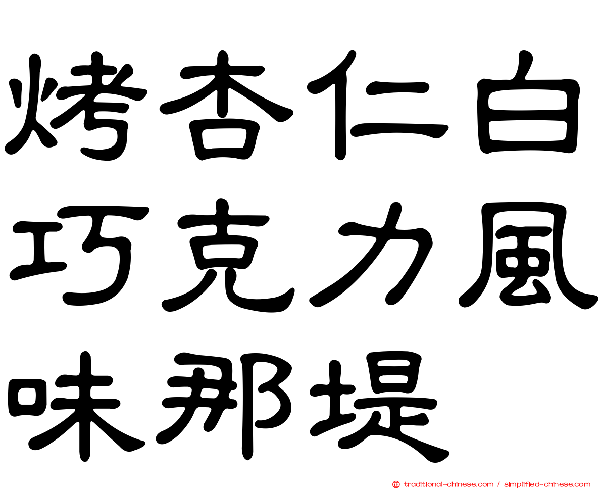烤杏仁白巧克力風味那堤
