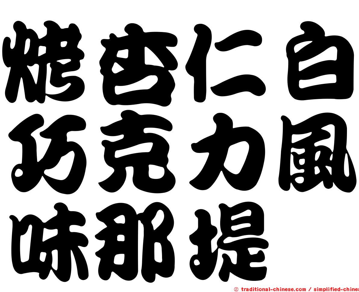 烤杏仁白巧克力風味那堤