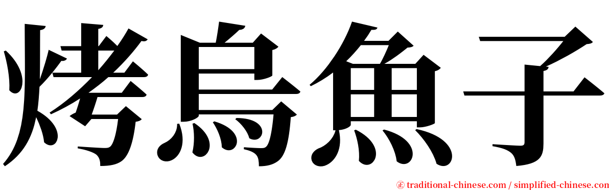 烤烏魚子 serif font