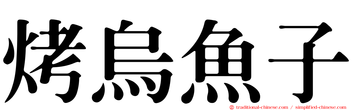 烤烏魚子