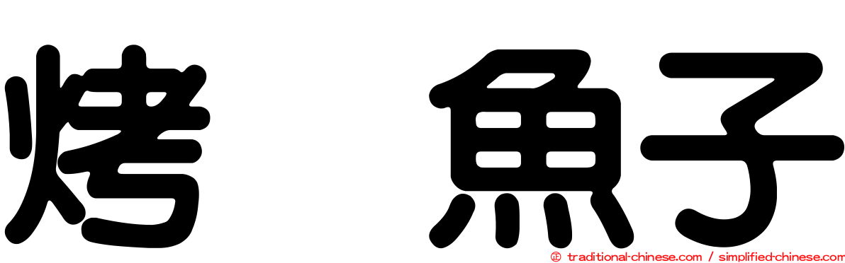 烤烏魚子